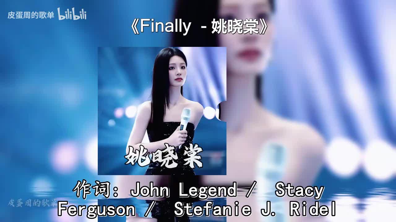 Finally - 姚晓棠