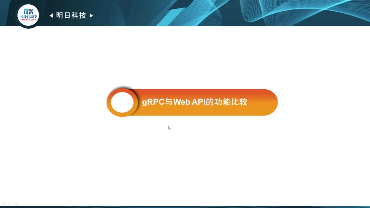 15.4 gRPC与WebAPI的功能比较