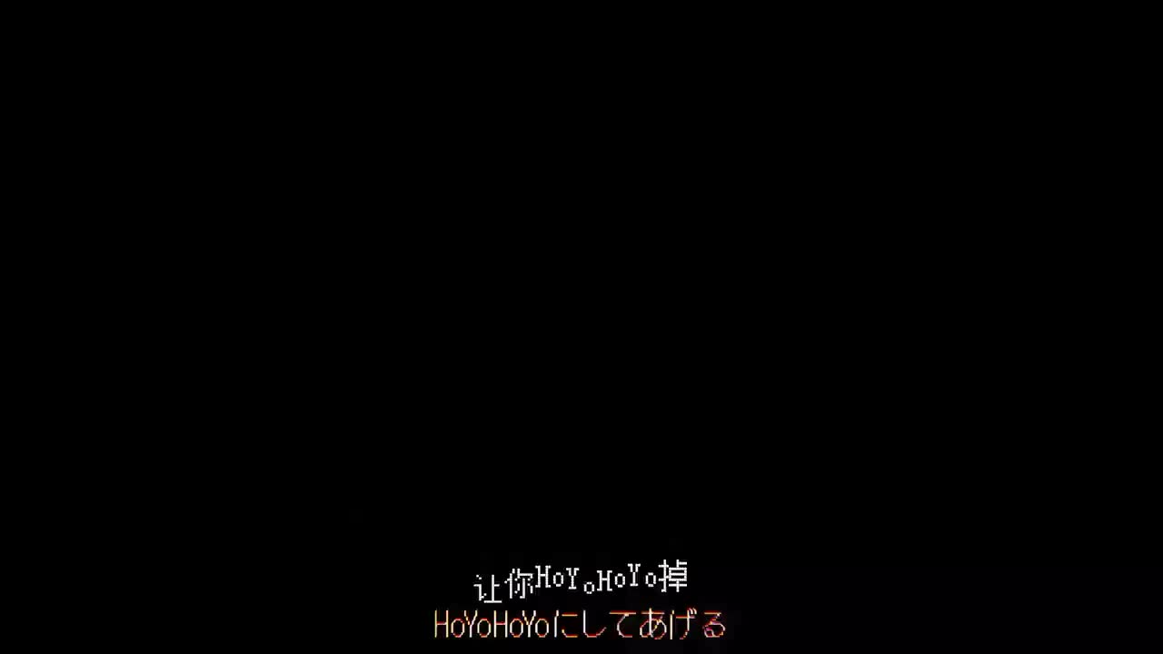 【和声伴奏】HoYoHoYoにしてあげる♪