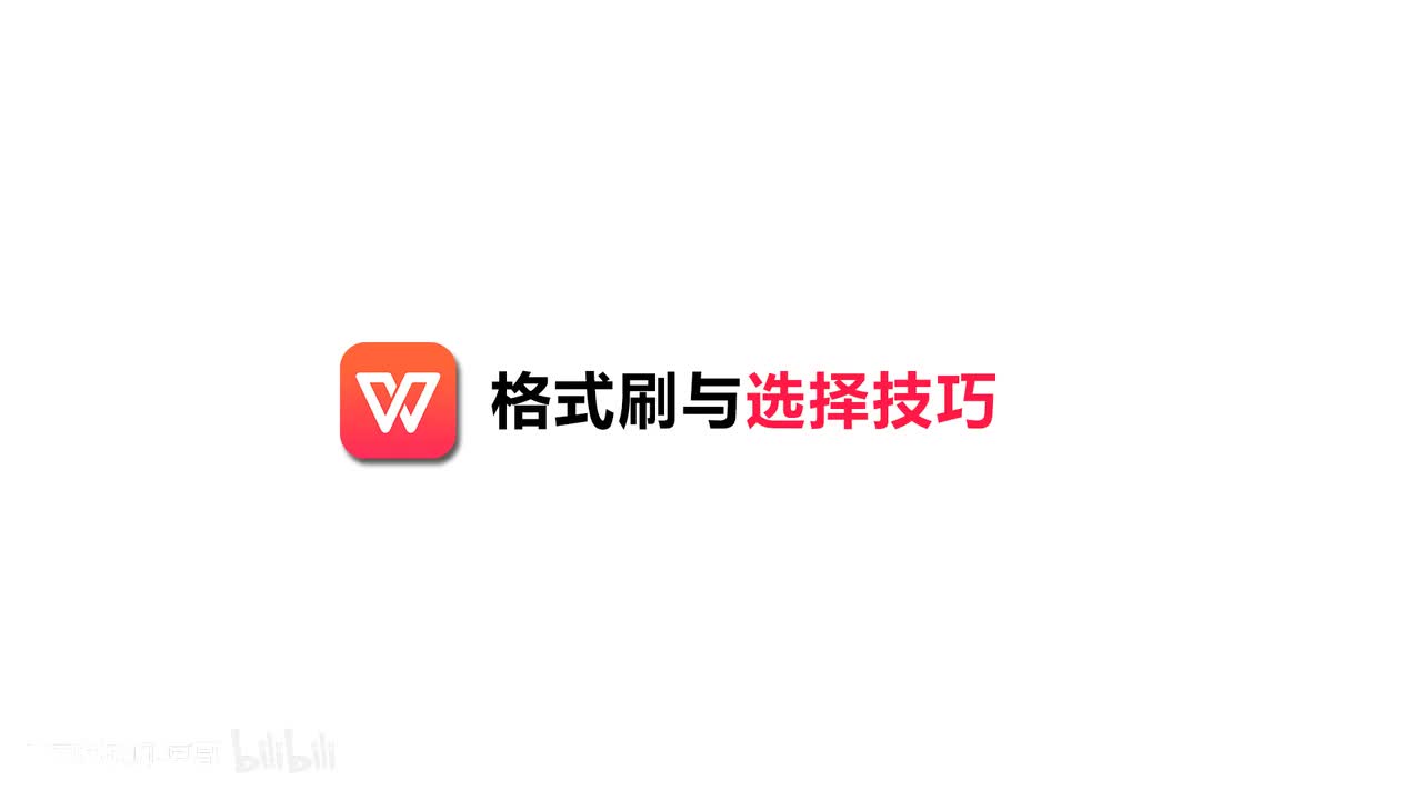 [4]--04.格式刷与多种选择方式