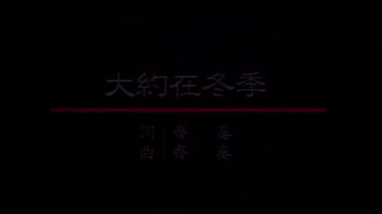 音樂磁場 - 大約在冬季【原唱】