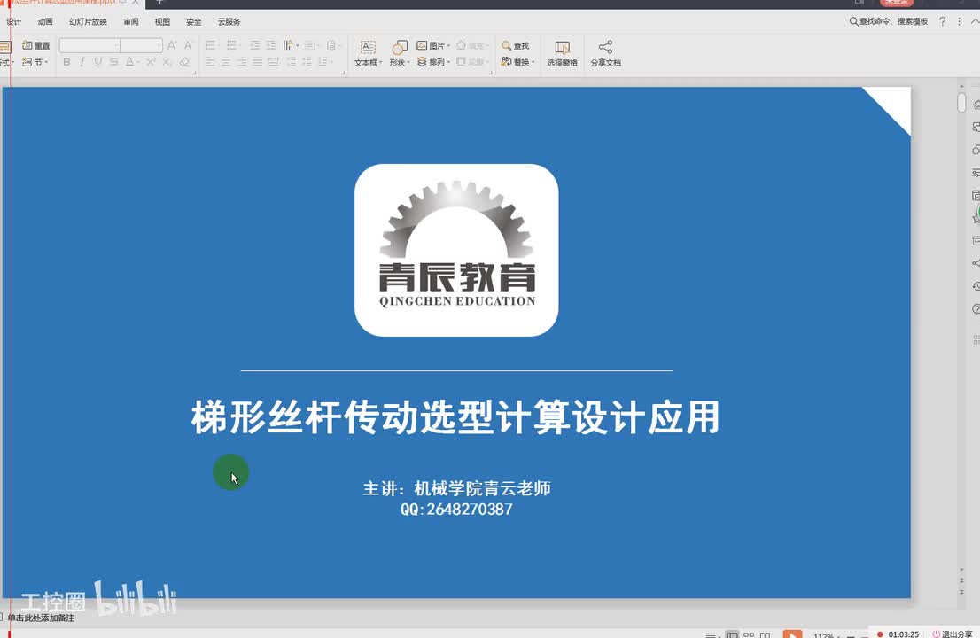 32第三十二节课梯形丝杠的选型与计算一