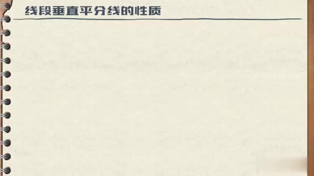 13.1.2-01-垂直平分线的性质