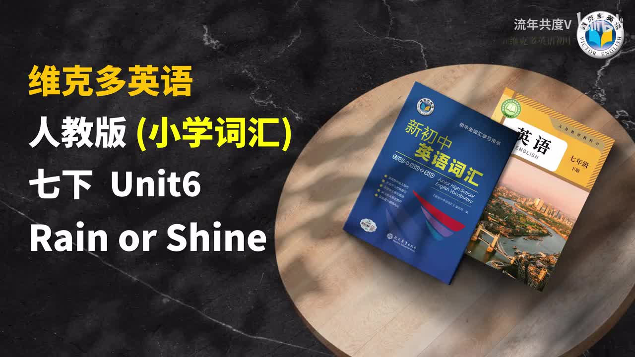 人教七下U6-小学