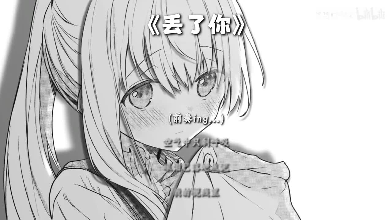 71.丢了你