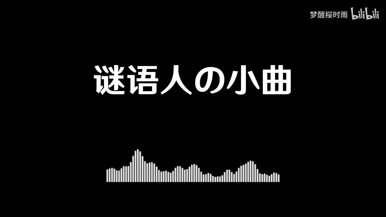 谜语人の小曲