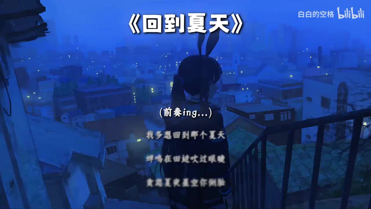 99.回到夏天