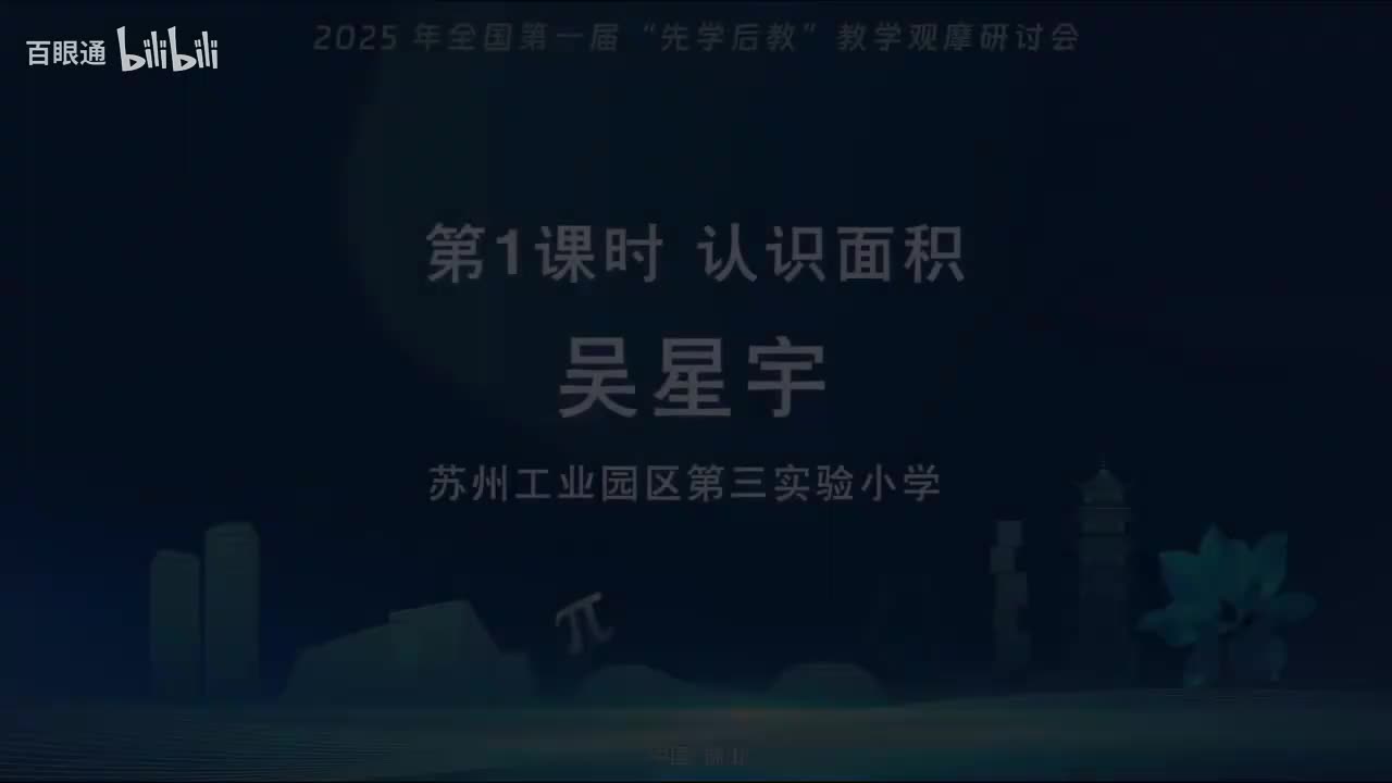 02.课例1-苏教版三年级下《认识面积》-吴星宇