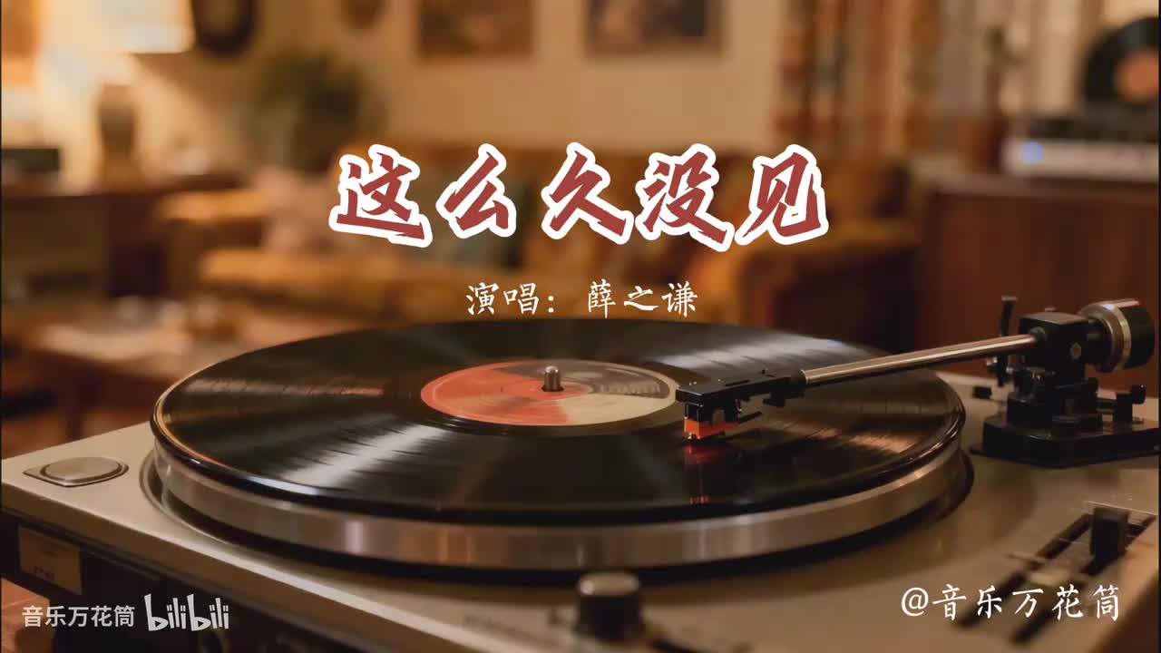 40. 这么久没见-薛之谦