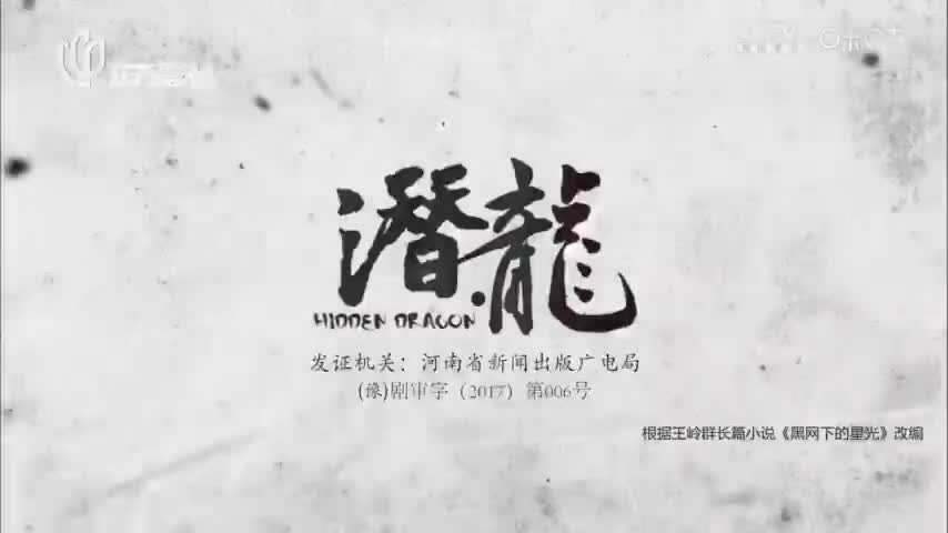 【聂远版】潜·龙_第19集