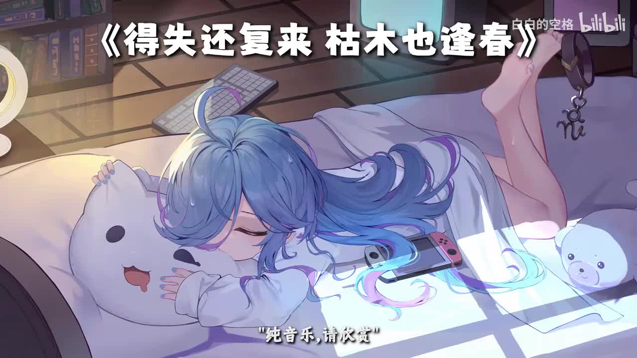 112.得失还复来 枯木也逢春