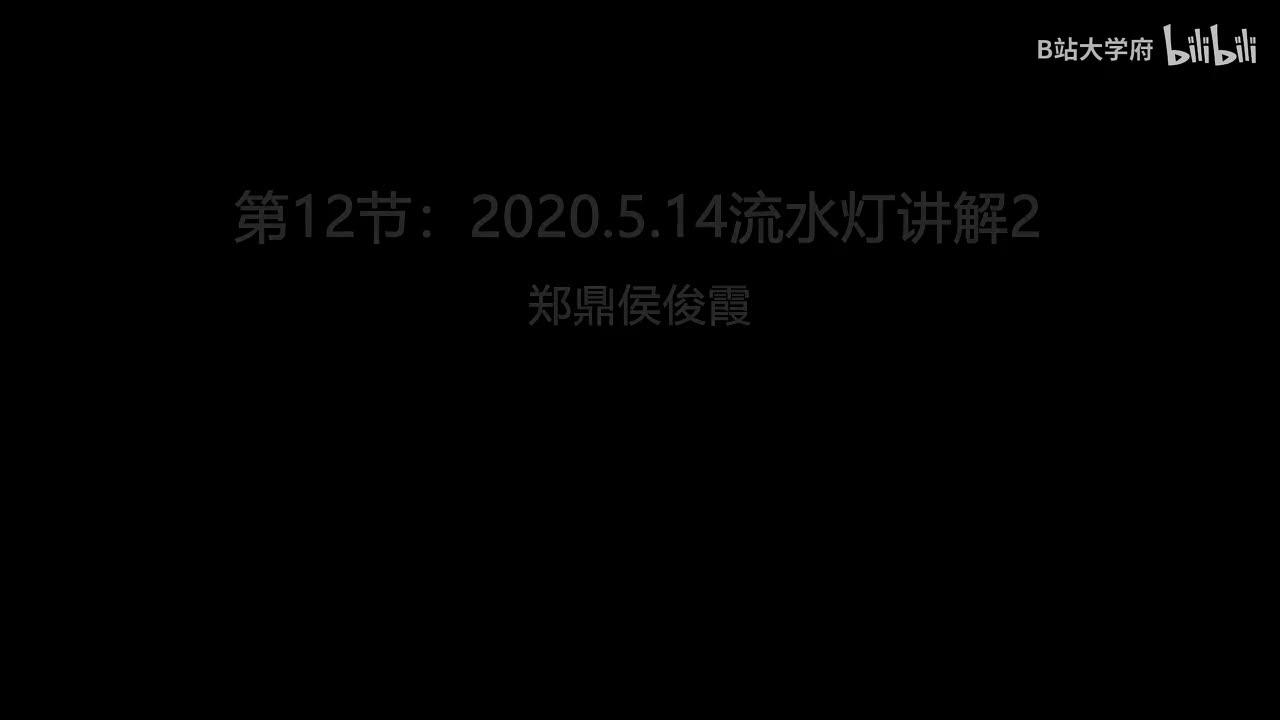 第12节：2020.5.14流水灯讲解2