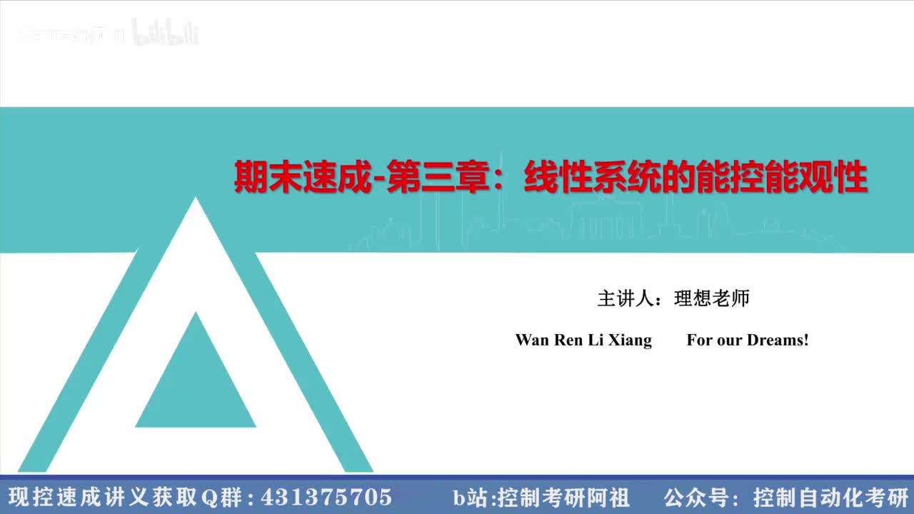 3.1 能控能观性判据-秩判据【大题-必过60分！】