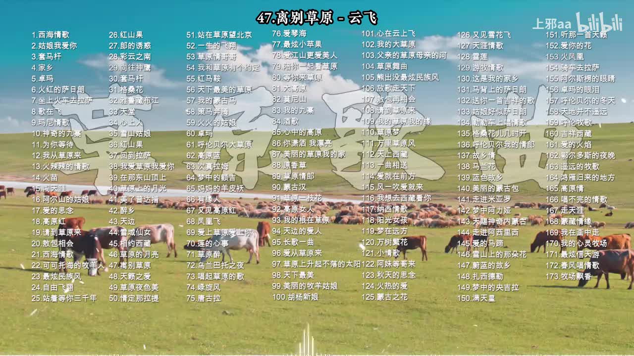 047. 离别草原 - 云飞
