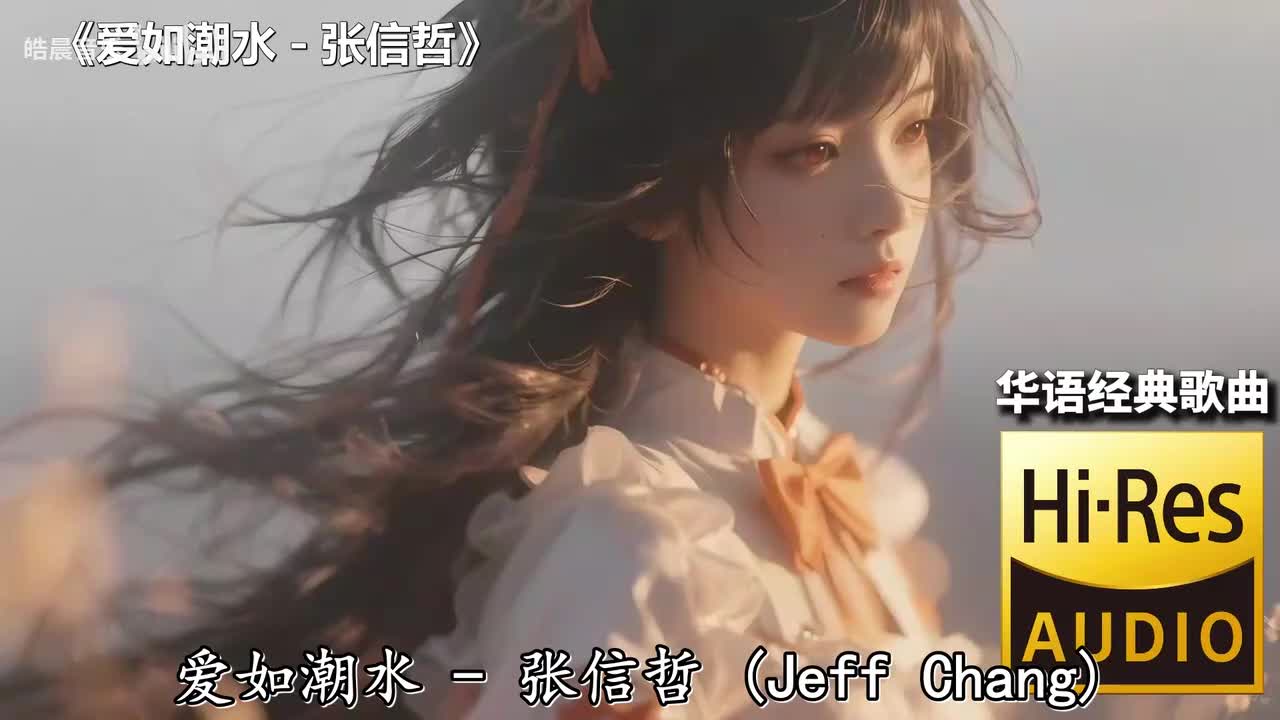 爱如潮水 - 张信哲