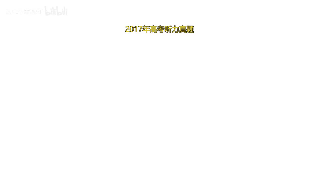 2017 年高考听力真题（全国卷）
