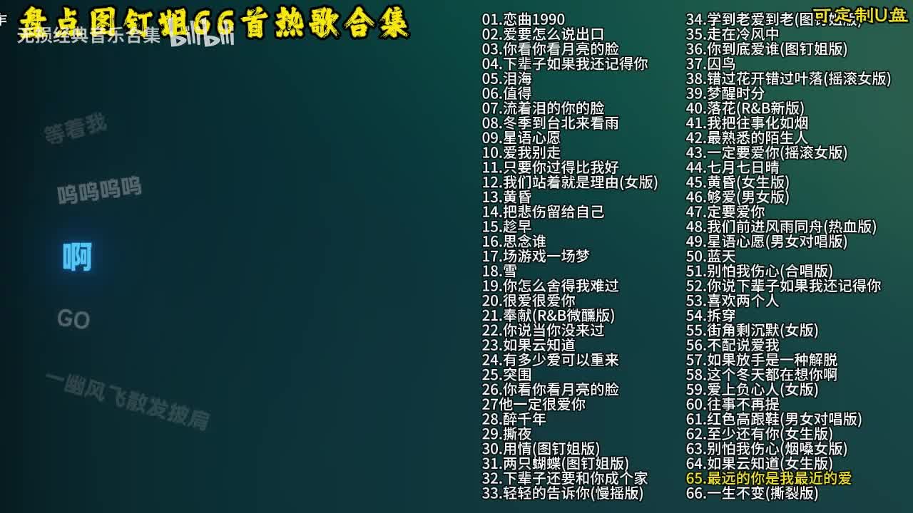 图钉姐66首歌曲合集-66