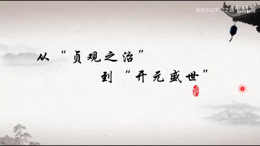 2-【七下】+第二课 2-从“贞观之治”到“开元盛世”+初一历史下册+课程视频+