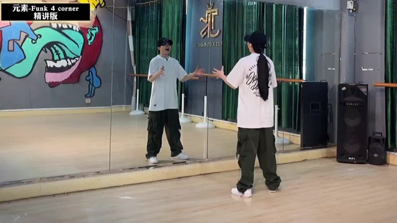 第064节Funk 4 corner精讲版