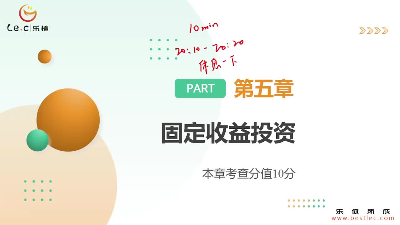 【基金基础】第五章 固定收益投资