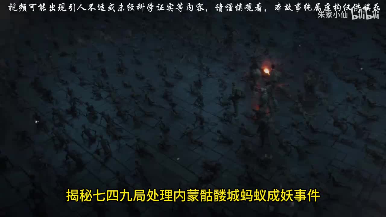 揭秘749局处理内蒙骷髅城蚂蚁成妖事件