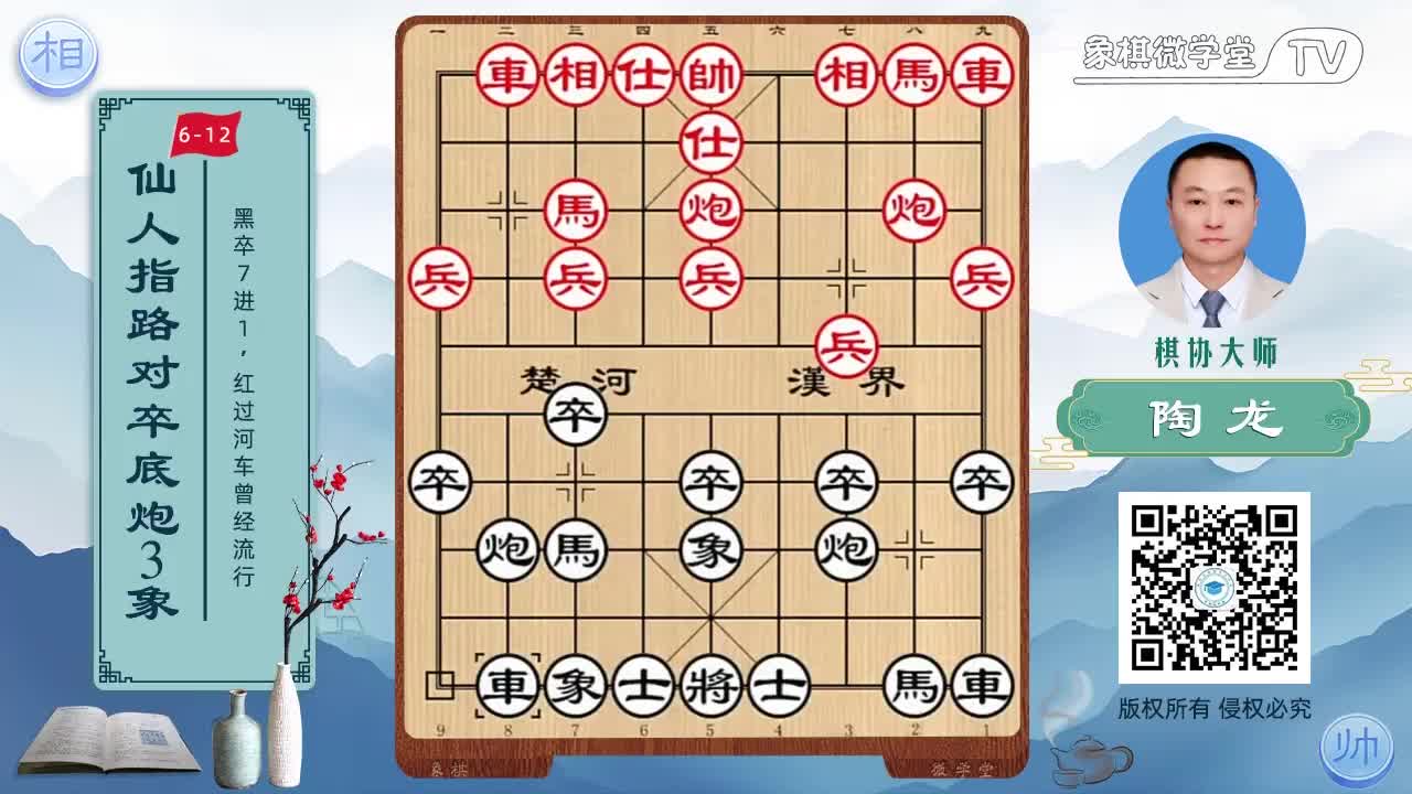 6-12 黑卒7进1 红过河曾经流行