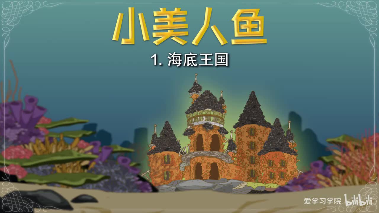 第5级12、《小美人鱼》《The Little Mermaid》（16篇）AR3.9