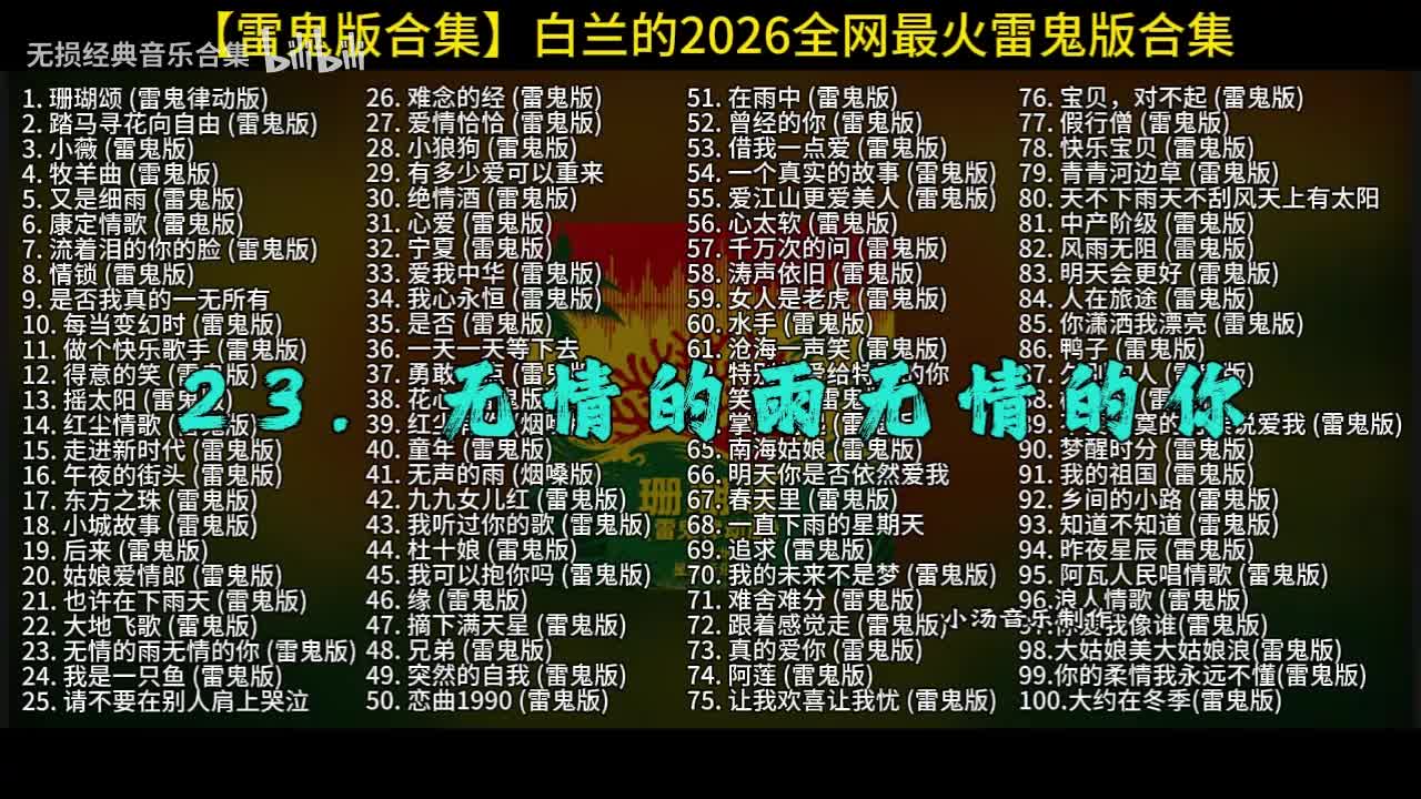 100首白兰的雷鬼版-23