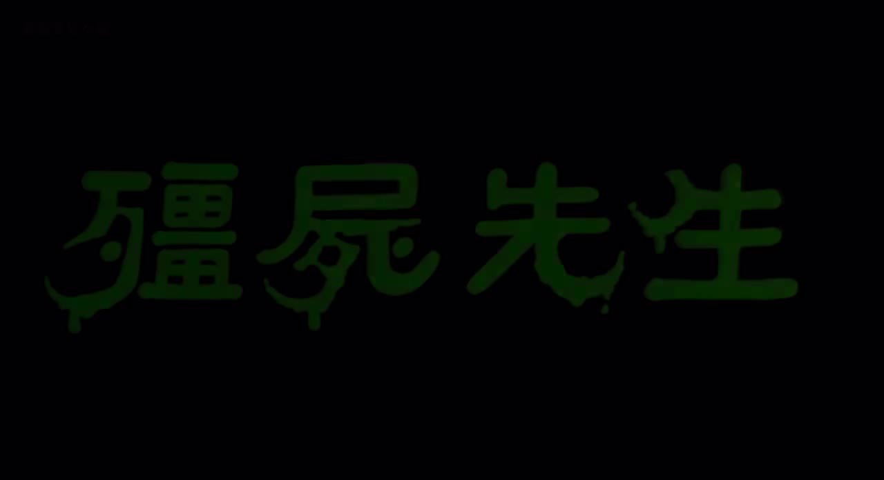 僵尸先生(1985)𝟒𝐊H264超高清修复