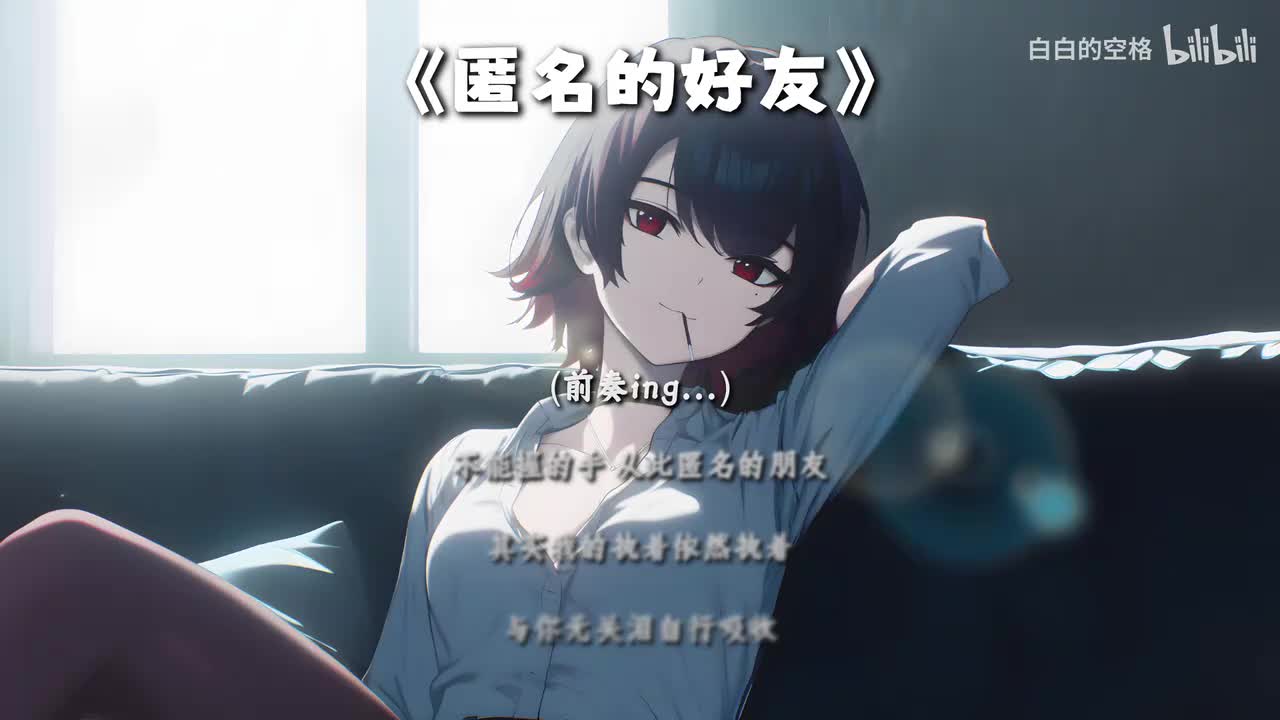 58.匿名的好友