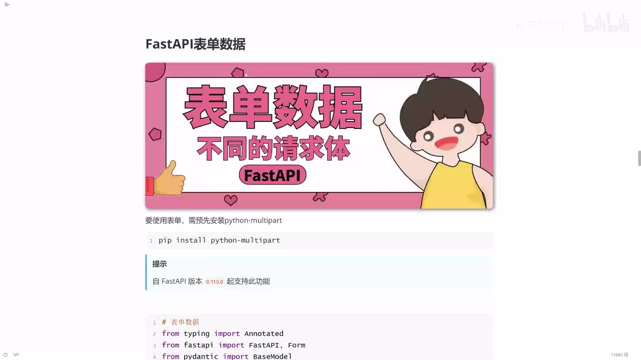 12_FastAPI表单数据