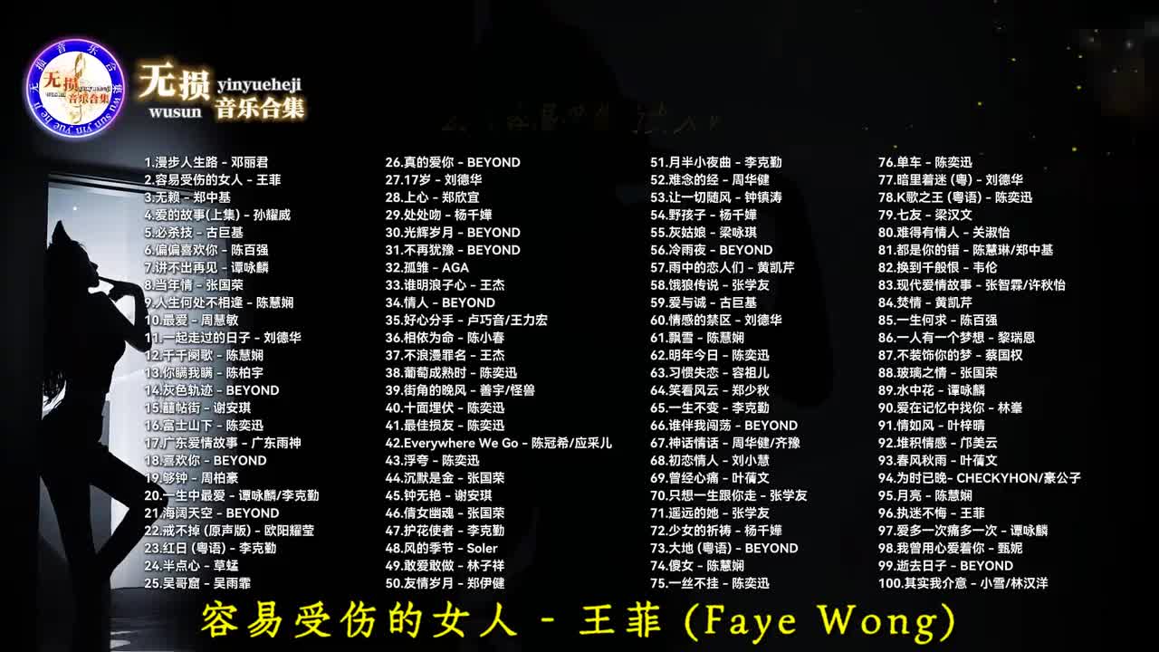 002. 容易受伤的女人 - 王菲