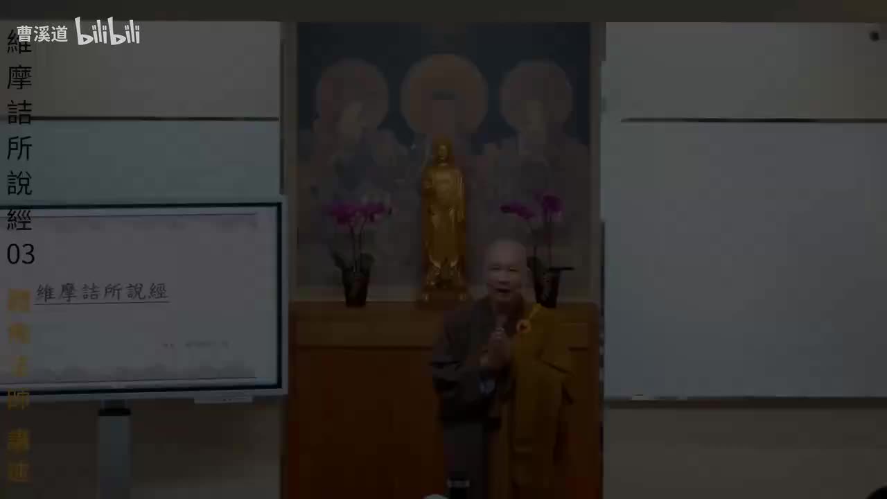 维摩诘所说经03-体佛法师