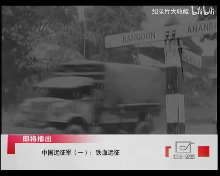 中国远征军.第一集.铁血远征