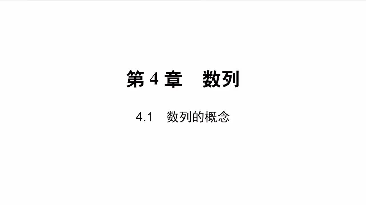 【方法】4.1 数列的概念