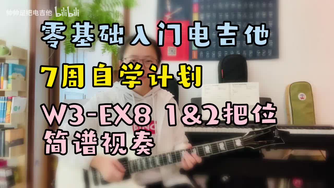 W3-EX8 1&2把位简谱视奏