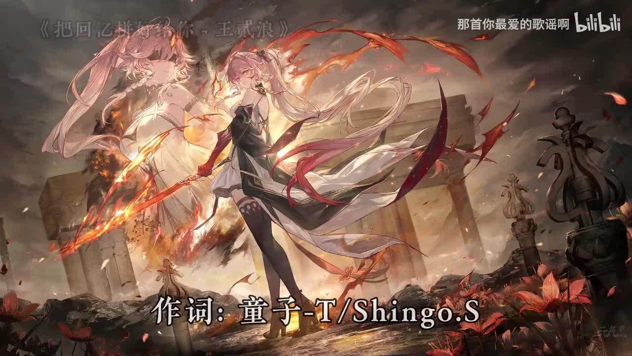 004. 把回忆拼好给你 - 王贰浪