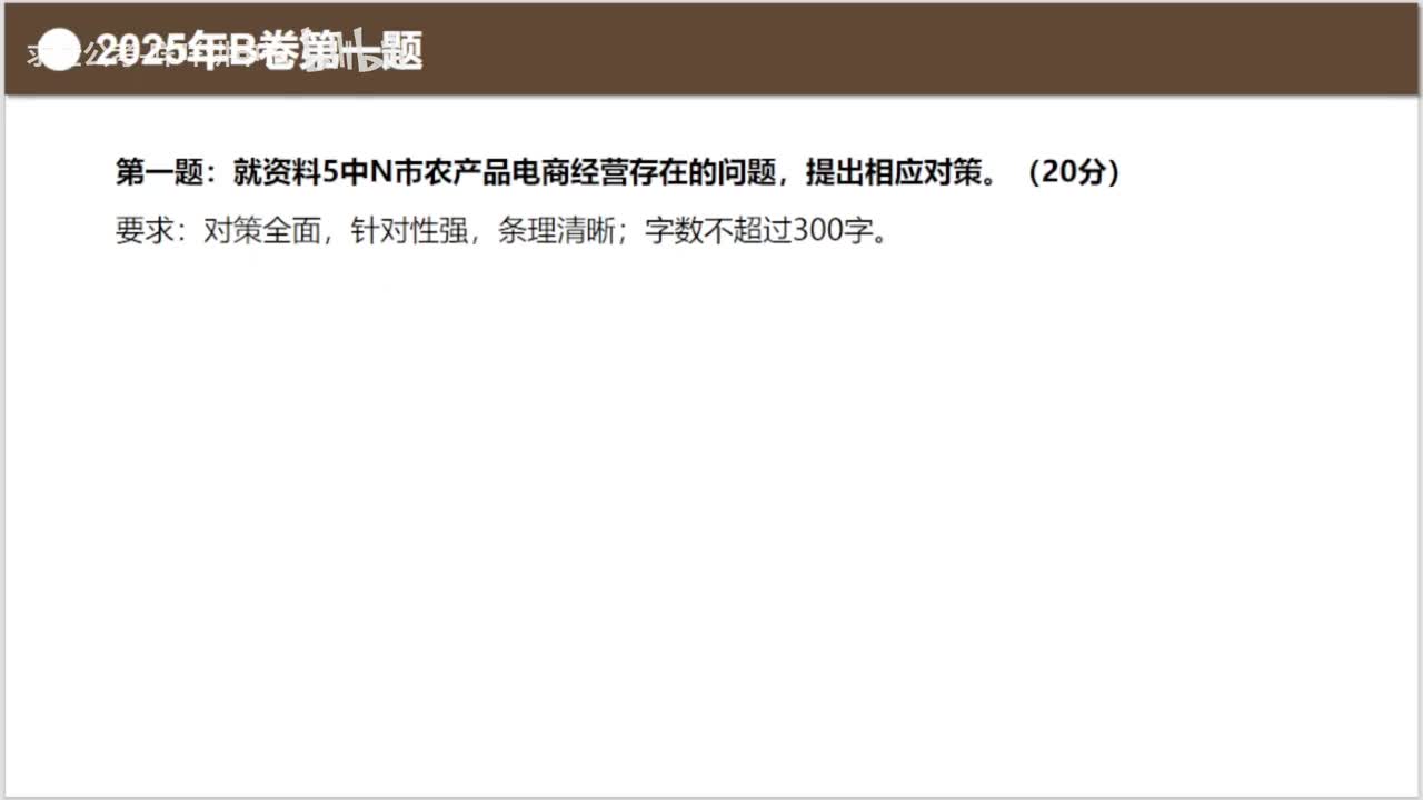 【近两年真题复盘】2025年B卷第一题：农产品电商经营存在的问题
