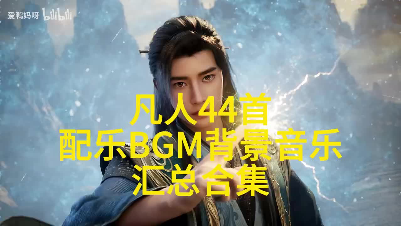 【Hi-Res无损】致凡人道友！44首凡人修仙传配乐BGM背景音乐超长合集