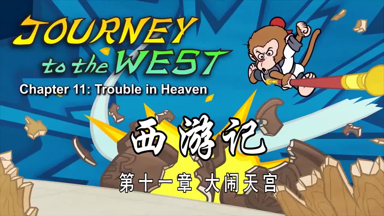 双语【Journey to the West】011 Trouble in Heaven