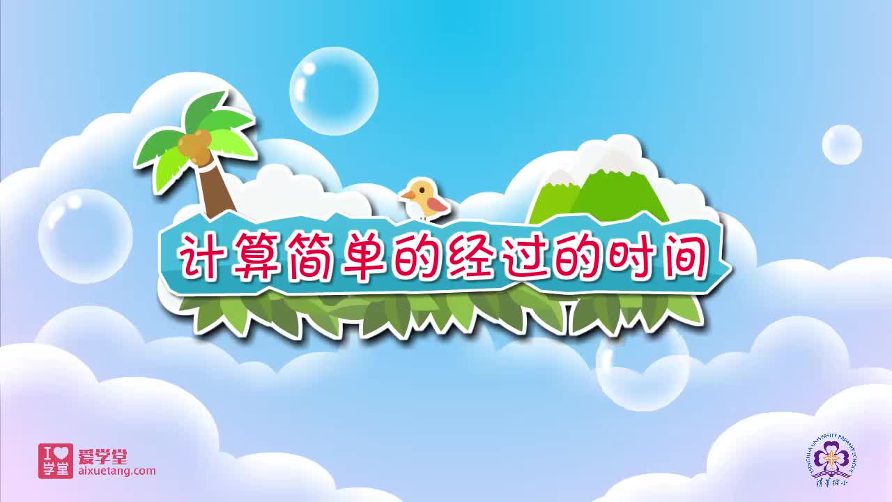 04.计算简单的经过的时间