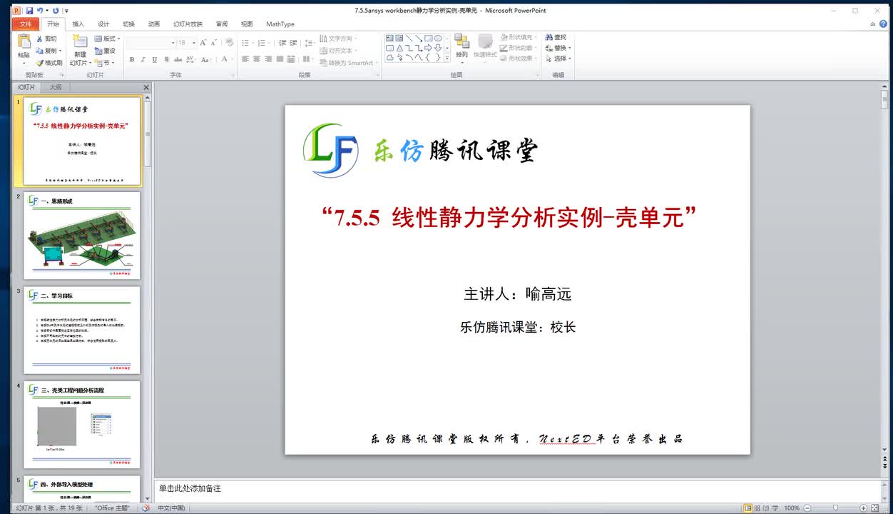 7.5.5ansys workbench静力学分析实例-壳单元