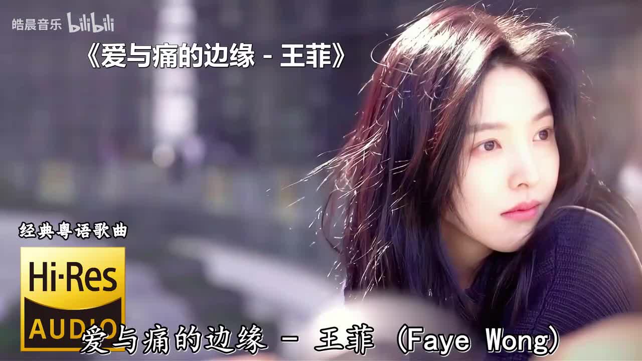 爱与痛的边缘 - 王菲