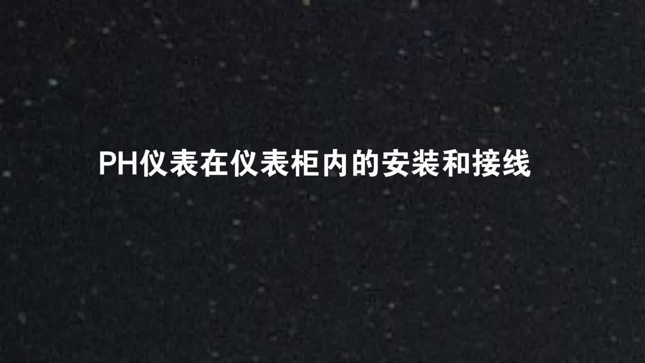 PH仪表在仪表柜内的安装和接线