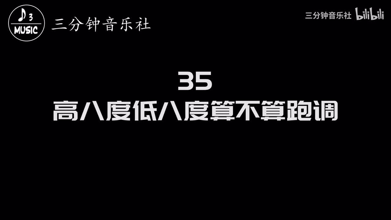 35※-高八度低八度算不算跑调