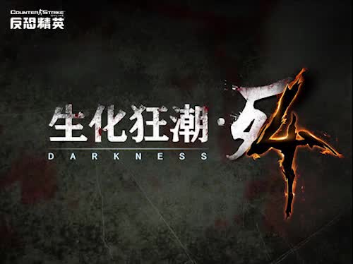 生化模式4暗夜-开局