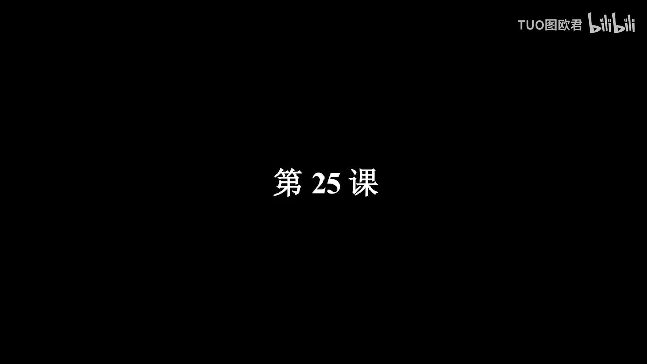 第25课