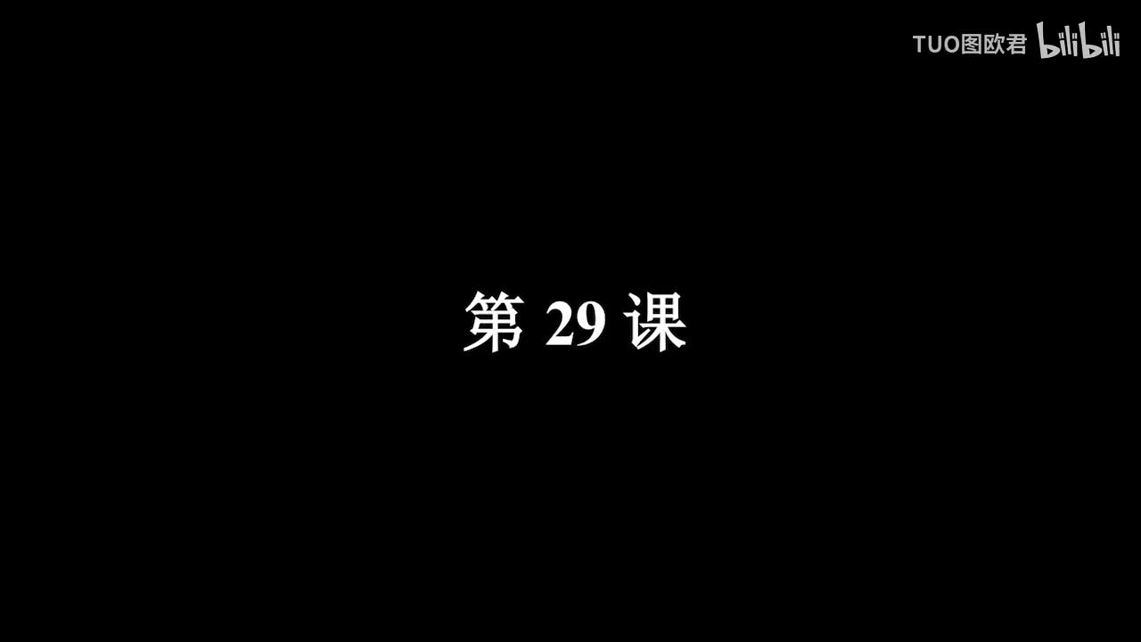 第29课