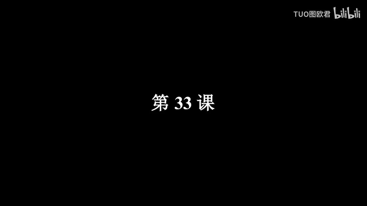 第33课