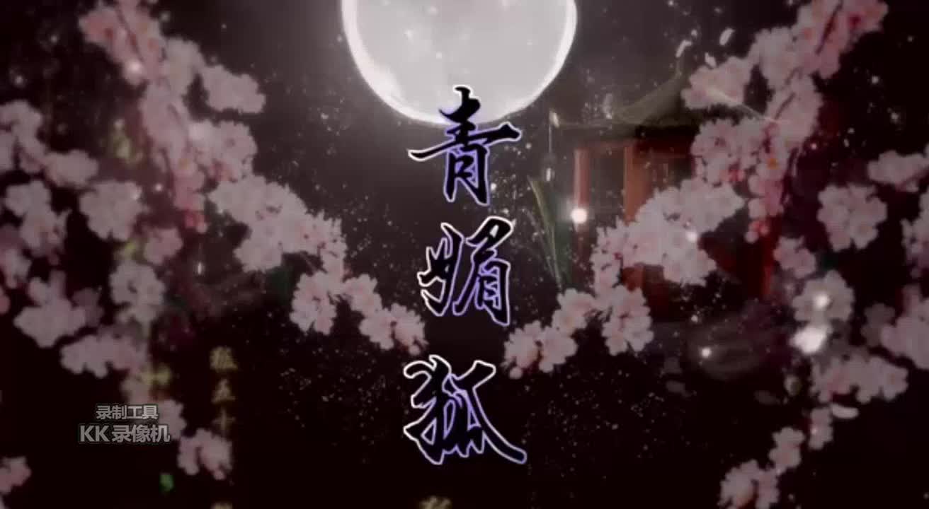 青媚狐；锤子